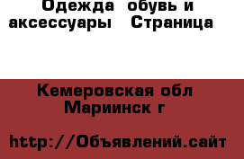  Одежда, обувь и аксессуары - Страница 10 . Кемеровская обл.,Мариинск г.